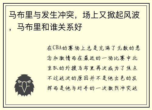 马布里与发生冲突，场上又掀起风波，马布里和谁关系好