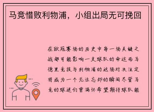 马竞惜败利物浦，小组出局无可挽回