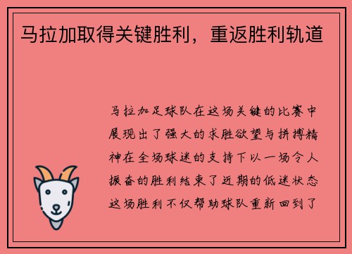 马拉加取得关键胜利，重返胜利轨道