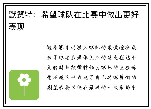 默赞特：希望球队在比赛中做出更好表现