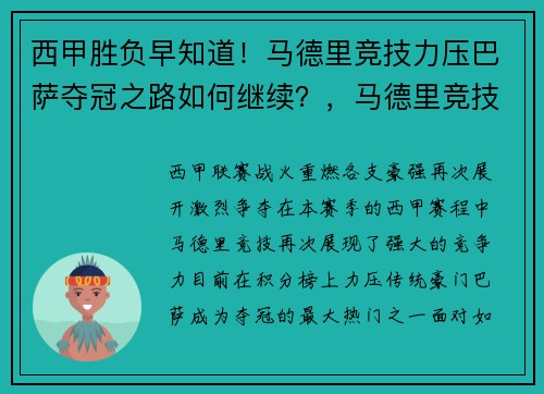 西甲胜负早知道！马德里竞技力压巴萨夺冠之路如何继续？，马德里竞技 西甲
