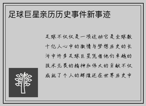 足球巨星亲历历史事件新事迹