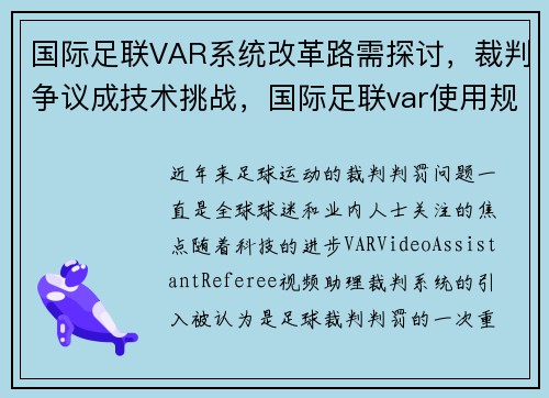 国际足联VAR系统改革路需探讨，裁判争议成技术挑战，国际足联var使用规则