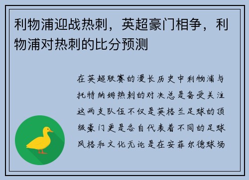 利物浦迎战热刺，英超豪门相争，利物浦对热刺的比分预测