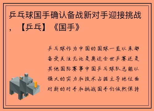 乒乓球国手确认备战新对手迎接挑战，【乒乓】《国手》