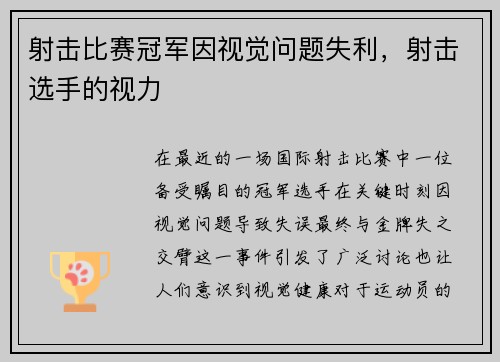 射击比赛冠军因视觉问题失利，射击选手的视力