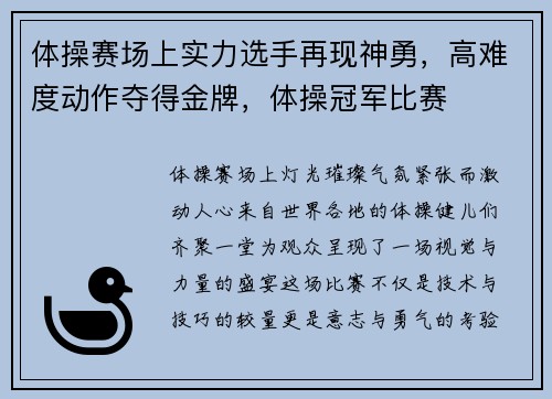 体操赛场上实力选手再现神勇，高难度动作夺得金牌，体操冠军比赛
