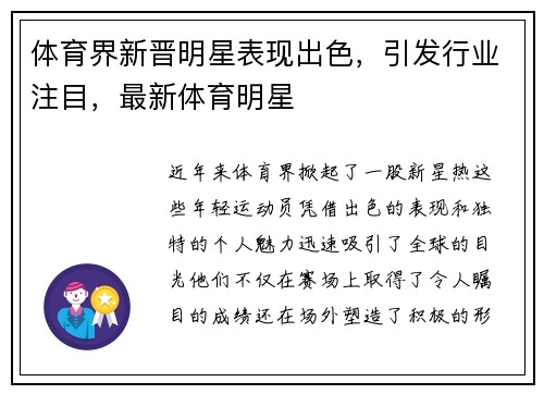 体育界新晋明星表现出色，引发行业注目，最新体育明星