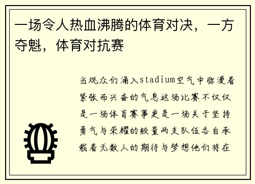 一场令人热血沸腾的体育对决，一方夺魁，体育对抗赛