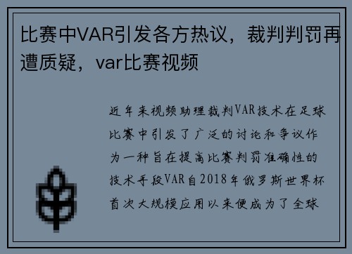 比赛中VAR引发各方热议，裁判判罚再遭质疑，var比赛视频