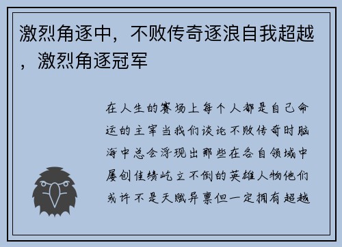 激烈角逐中，不败传奇逐浪自我超越，激烈角逐冠军