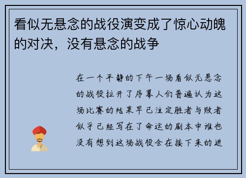 看似无悬念的战役演变成了惊心动魄的对决，没有悬念的战争