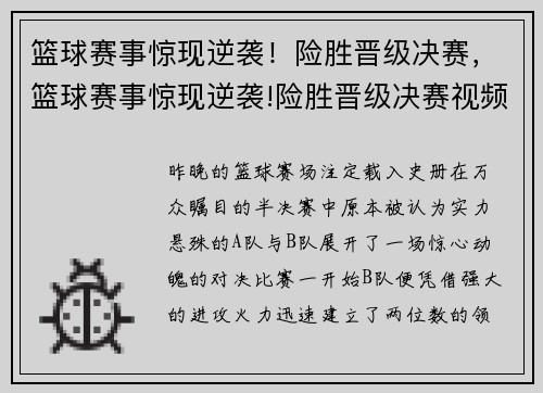 篮球赛事惊现逆袭！险胜晋级决赛，篮球赛事惊现逆袭!险胜晋级决赛视频