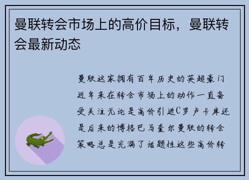 曼联转会市场上的高价目标，曼联转会最新动态