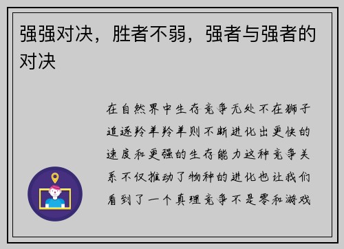 强强对决，胜者不弱，强者与强者的对决