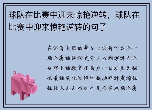 球队在比赛中迎来惊艳逆转，球队在比赛中迎来惊艳逆转的句子