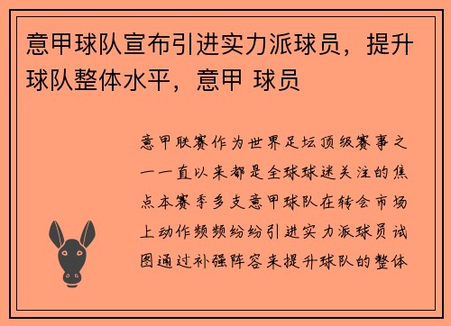 意甲球队宣布引进实力派球员，提升球队整体水平，意甲 球员