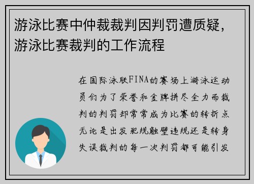 游泳比赛中仲裁裁判因判罚遭质疑，游泳比赛裁判的工作流程
