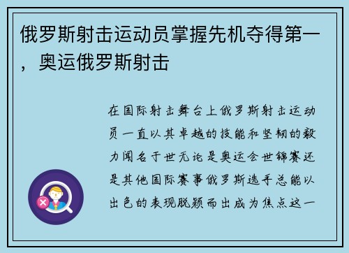 俄罗斯射击运动员掌握先机夺得第一，奥运俄罗斯射击