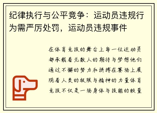 纪律执行与公平竞争：运动员违规行为需严厉处罚，运动员违规事件