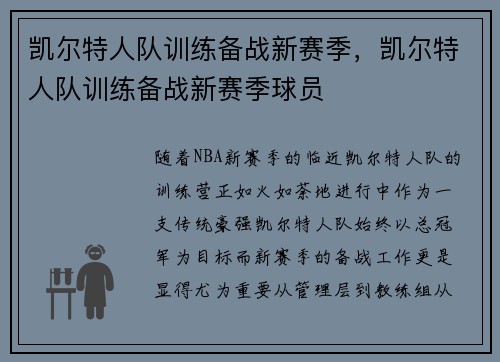 凯尔特人队训练备战新赛季，凯尔特人队训练备战新赛季球员
