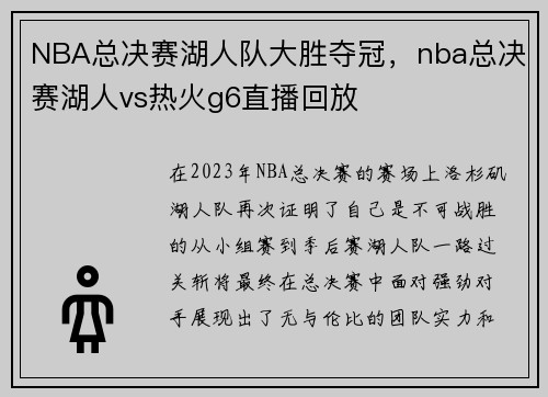 NBA总决赛湖人队大胜夺冠，nba总决赛湖人vs热火g6直播回放