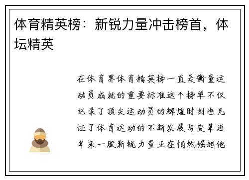 体育精英榜：新锐力量冲击榜首，体坛精英