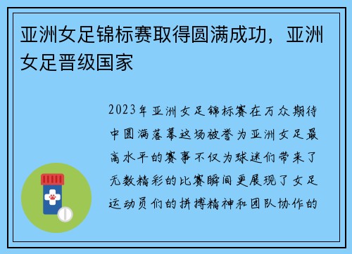 亚洲女足锦标赛取得圆满成功，亚洲女足晋级国家