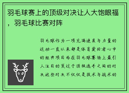 羽毛球赛上的顶级对决让人大饱眼福，羽毛球比赛对阵