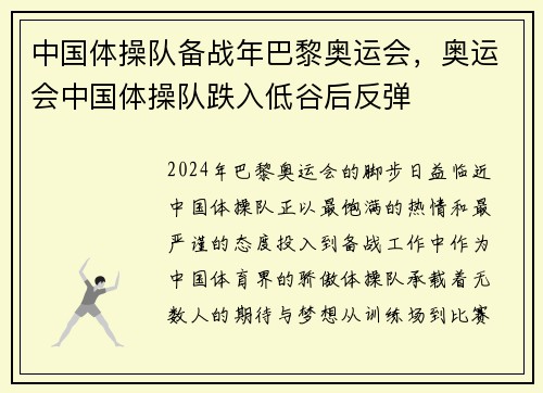 中国体操队备战年巴黎奥运会，奥运会中国体操队跌入低谷后反弹