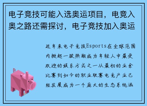 电子竞技可能入选奥运项目，电竞入奥之路还需探讨，电子竞技加入奥运