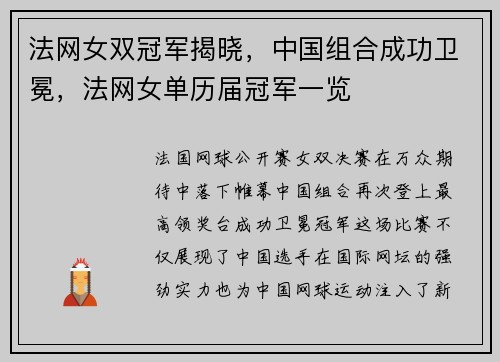 法网女双冠军揭晓，中国组合成功卫冕，法网女单历届冠军一览