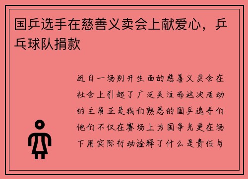 国乒选手在慈善义卖会上献爱心，乒乓球队捐款
