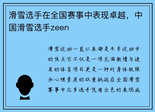 滑雪选手在全国赛事中表现卓越，中国滑雪选手zeen