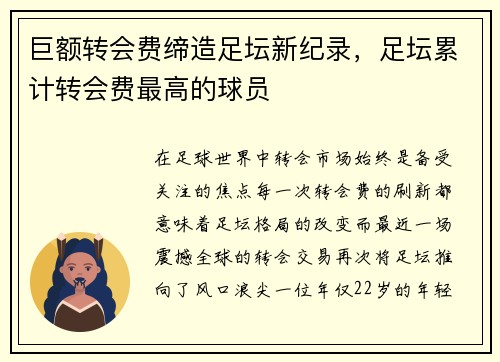 巨额转会费缔造足坛新纪录，足坛累计转会费最高的球员