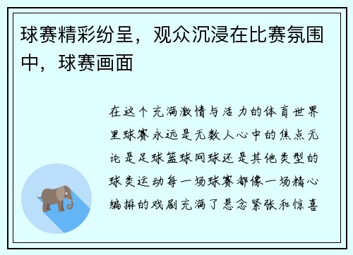 球赛精彩纷呈，观众沉浸在比赛氛围中，球赛画面