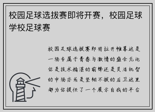 校园足球选拔赛即将开赛，校园足球学校足球赛