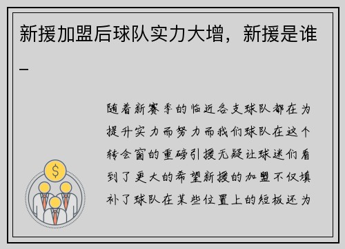 新援加盟后球队实力大增，新援是谁_