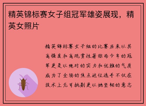 精英锦标赛女子组冠军雄姿展现，精英女照片
