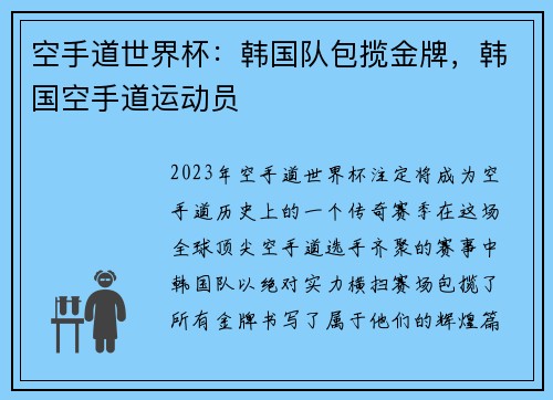 空手道世界杯：韩国队包揽金牌，韩国空手道运动员