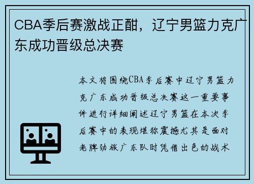 CBA季后赛激战正酣，辽宁男篮力克广东成功晋级总决赛