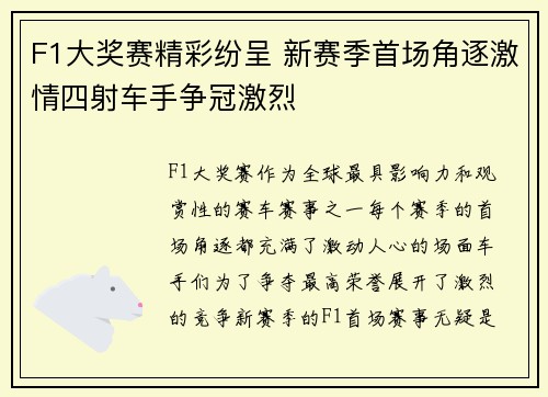 F1大奖赛精彩纷呈 新赛季首场角逐激情四射车手争冠激烈