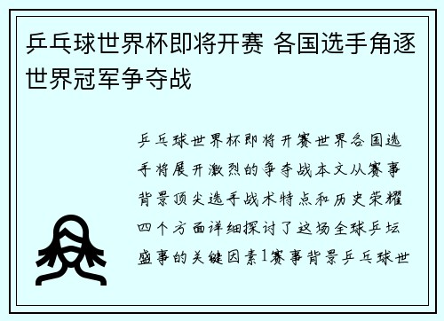 乒乓球世界杯即将开赛 各国选手角逐世界冠军争夺战