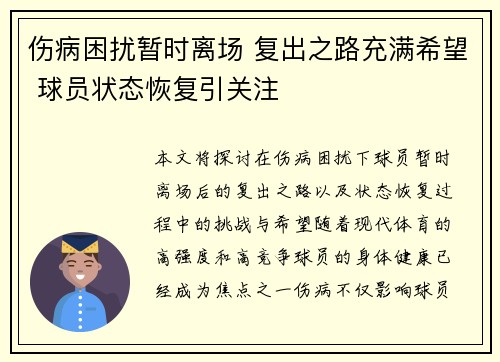 伤病困扰暂时离场 复出之路充满希望 球员状态恢复引关注