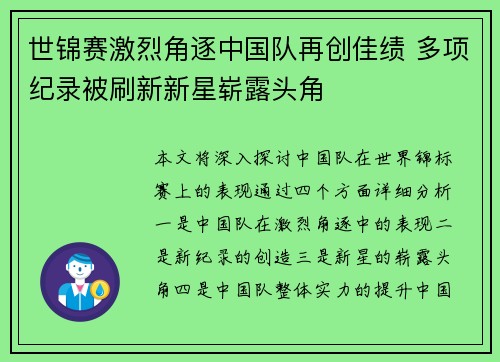 世锦赛激烈角逐中国队再创佳绩 多项纪录被刷新新星崭露头角