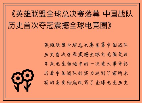 《英雄联盟全球总决赛落幕 中国战队历史首次夺冠震撼全球电竞圈》