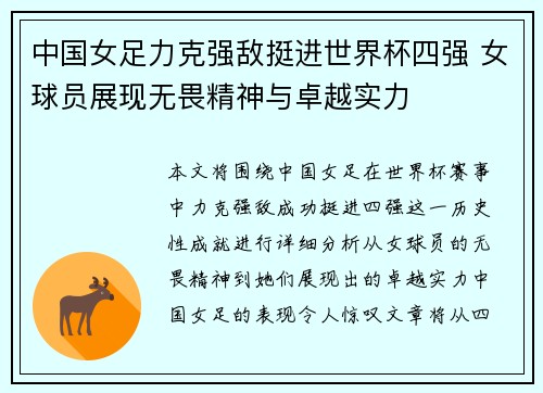 中国女足力克强敌挺进世界杯四强 女球员展现无畏精神与卓越实力