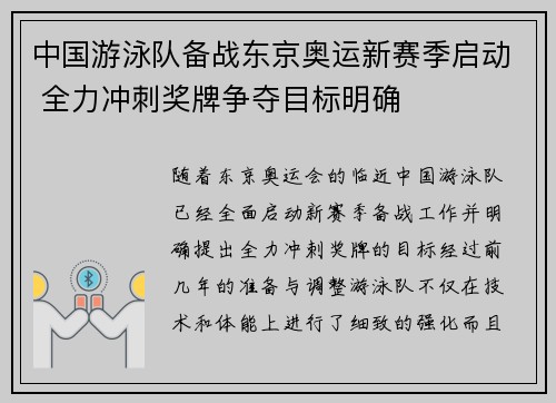 中国游泳队备战东京奥运新赛季启动 全力冲刺奖牌争夺目标明确