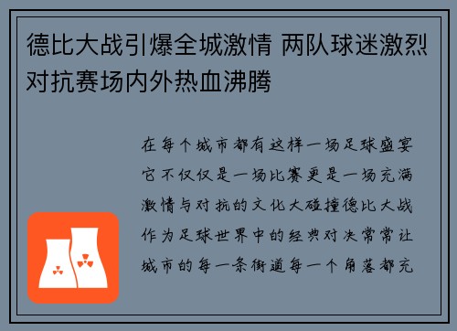 德比大战引爆全城激情 两队球迷激烈对抗赛场内外热血沸腾