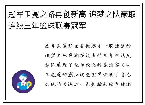 冠军卫冕之路再创新高 追梦之队豪取连续三年篮球联赛冠军